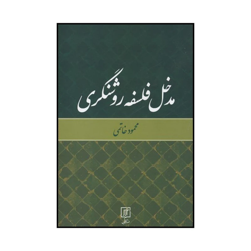 کتاب مدخل فلسفه روشنگری اثر محمود خاتمی نشر علم