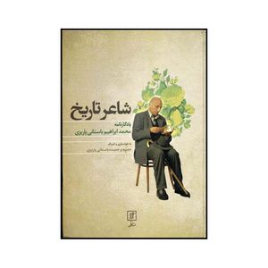 کتاب شاعر تاریخ اثر حمید باستانی پاریزی و حمیده باستانی پاریزی نشر علم