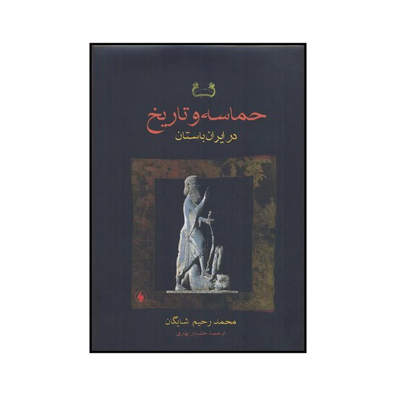 کتاب حماسه و تاریخ در ایران باستان اثر محمد رحیم شایگان انتشارات فرزان روز