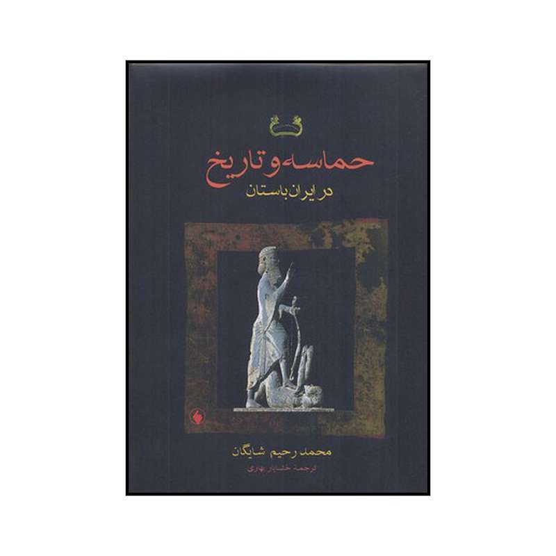 کتاب حماسه و تاریخ در ایران باستان اثر محمد رحیم شایگان انتشارات فرزان روز کتاب حماسه و تاریخ در ایران باستان اثر محمد رحیم شایگان انتشارات فرزان روز