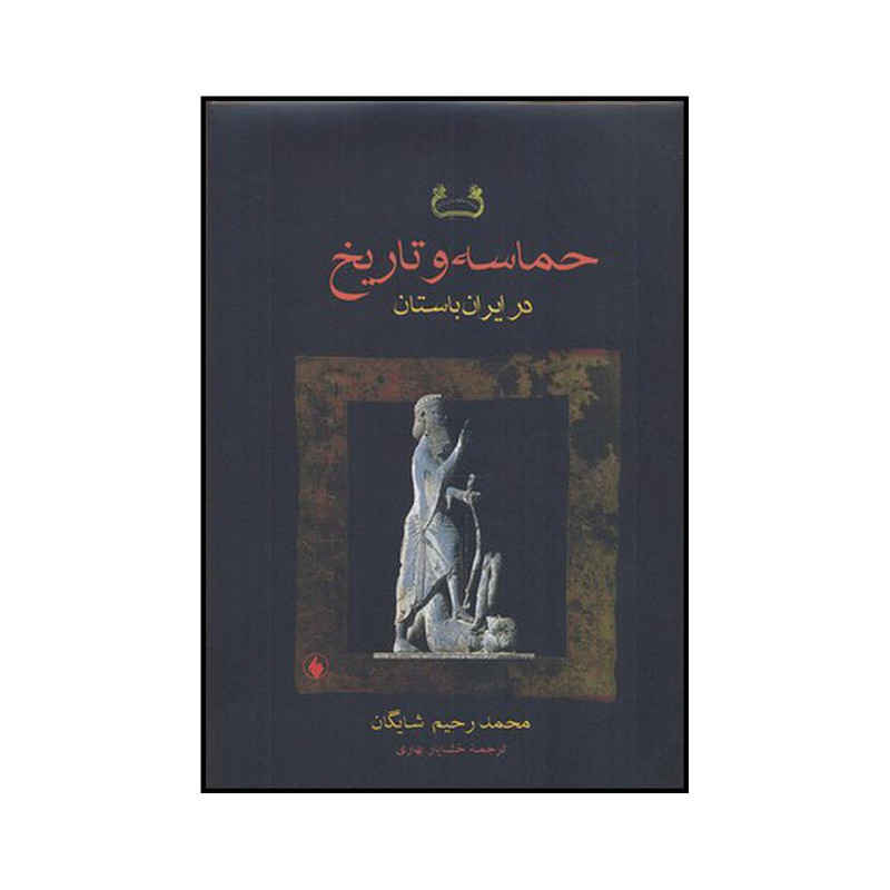 کتاب حماسه و تاریخ در ایران باستان اثر محمد رحیم شایگان انتشارات فرزان روز