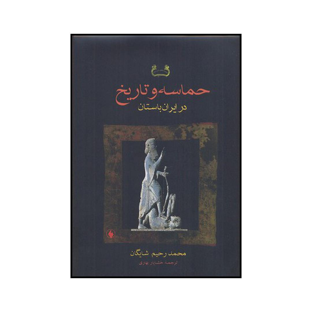 کتاب حماسه و تاریخ در ایران باستان اثر محمد رحیم شایگان انتشارات فرزان روز کتاب حماسه و تاریخ در ایران باستان اثر محمد رحیم شایگان انتشارات فرزان روز
