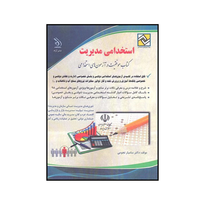 کتاب استخدامی مدیریت  ویژه کلیه رشته ها اثر سامیار نجومی نشر آراه