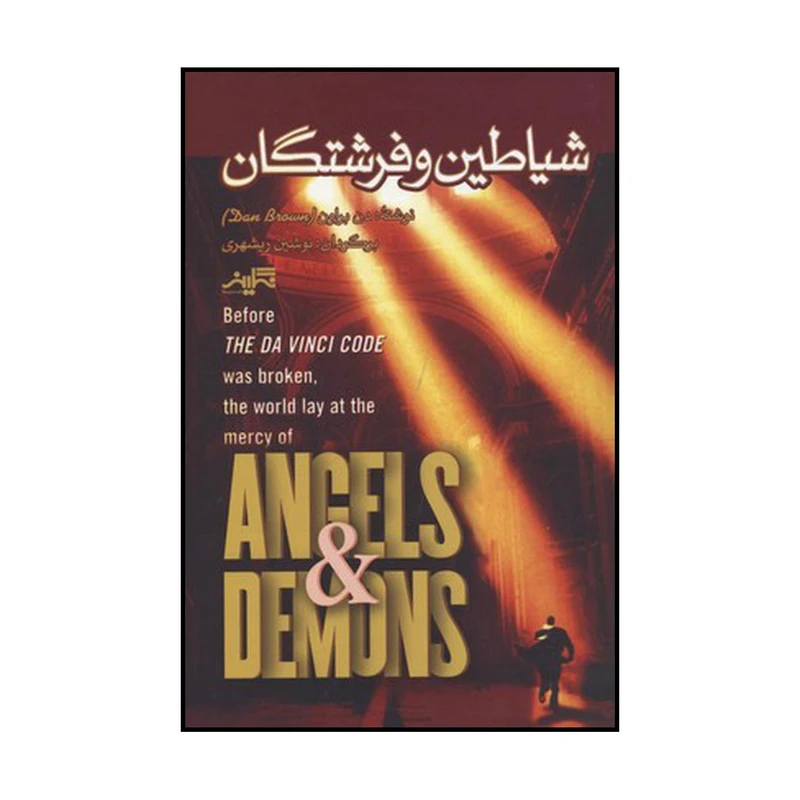 کتاب شیاطین و فرشتگان اثر دن براون نشر نگارینه