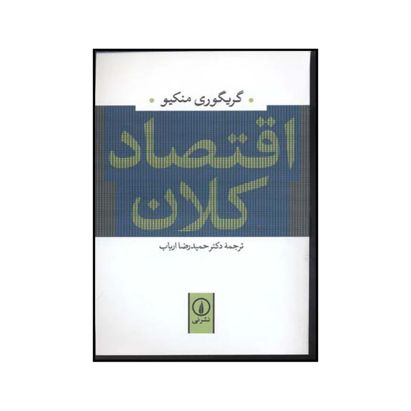 کتاب اقتصاد کلان اثر گرگوری منکیو نشر نی