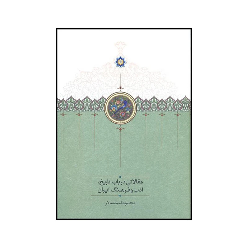کتاب مقالاتی در باب تاریخ، ادب و فرهنگ ایران اثر محمود امید سالار نشر دکتر محمود افشار