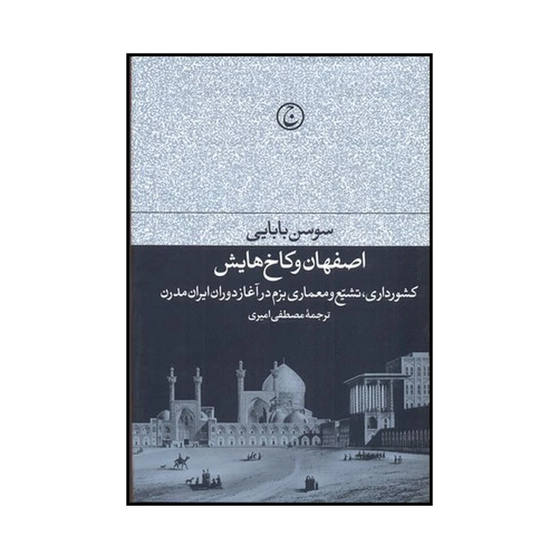 کتاب اصفهان و کاخ هایش اثر سوسن بابایی انتشارات فرهنگ جاوید