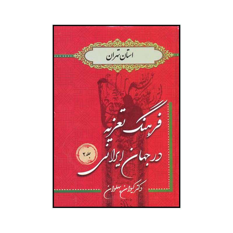 کتاب فرهنگ تعزیه در جهان ایرانی: استان تهران اثر کیوان پهلوان نشر آرون