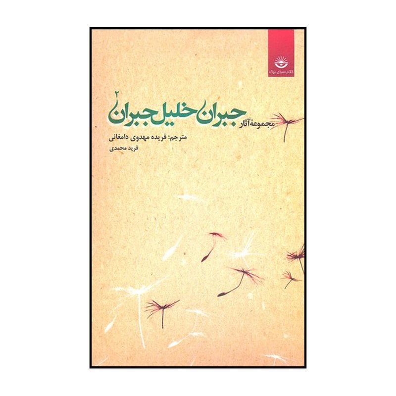 کتاب مجموعه آثار جبران خلیل جبران اثر جبران خلیل جبران نشر کتابسرای نیک