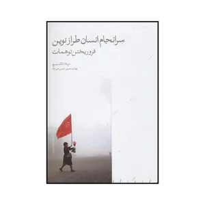 کتاب سرانجام انسان طراز نوین فروریختن توهمات اثر اسوتلانا آلکسیویچ نشر مینوی خرد