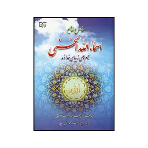 کتاب اسما الله الحسنی اثر حبیب الله بن علی مدد کاشانی نشر قلم و اندیشه