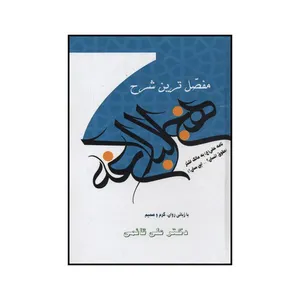 کتاب مفصل‌ترین شرح نهج البلاغه با زبانی گرم و صمیم اثر علی قایمی نشر جام خرد