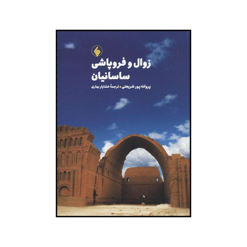 کتاب زوال و فروپاشی ساسانیان اثر پروانه پورشریعتی نشر فرزان روز کتاب زوال و فروپاشی ساسانیان اثر پروانه پورشریعتی نشر فرزان روز
