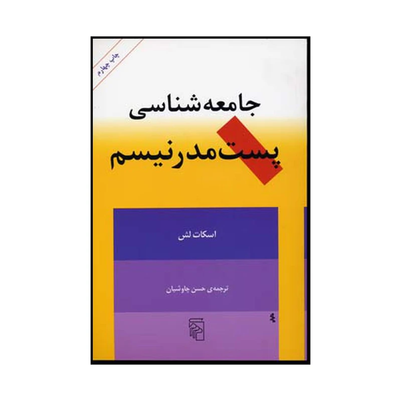 کتاب جامعه شناسی پست مدرنیسم اثر اسکات لش نشر مرکز
