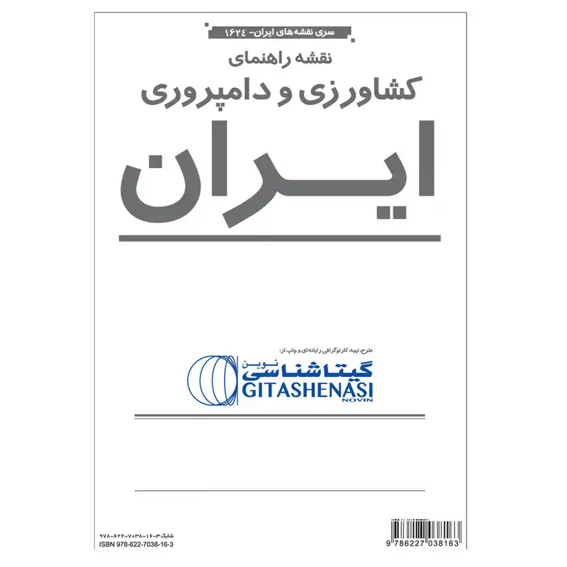 نقشه راهنمای کشاورزی و دامپروری ایران گیتاشناسی کد ۱۶۲۳