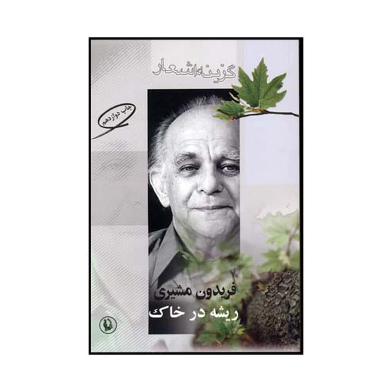 کتاب ریشه در خاک اثر فریدون مشیری انتشارات مروارید