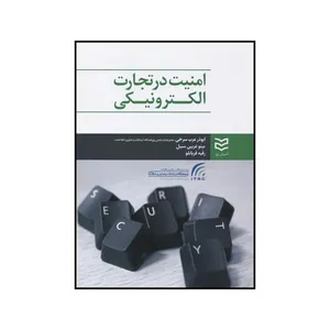 کتاب امنیت تجارت الکترونیکی اثر جمعی از نویسندگان انتشارات ادیبان روز
