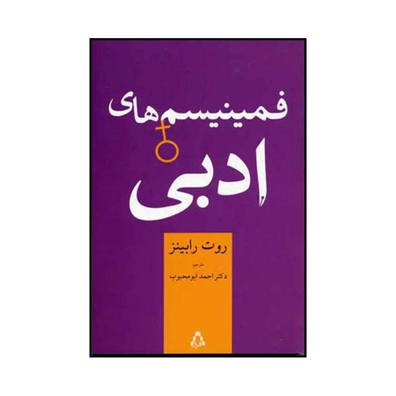 کتاب فمینیسمهای ادبی اثر روت رابینز انتشارات افراز