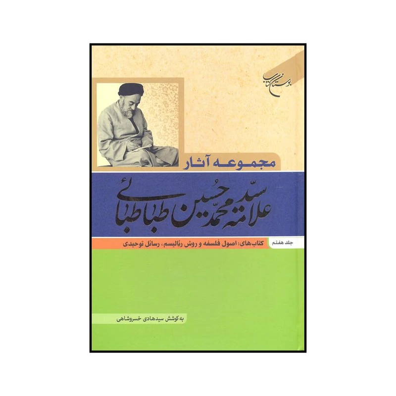 کتاب مجموعه آثار علامه سیدمحمدحسین طباطبایی اثر سیدمحمدحسین طباطبائی نشر موسسه بوستان کتاب