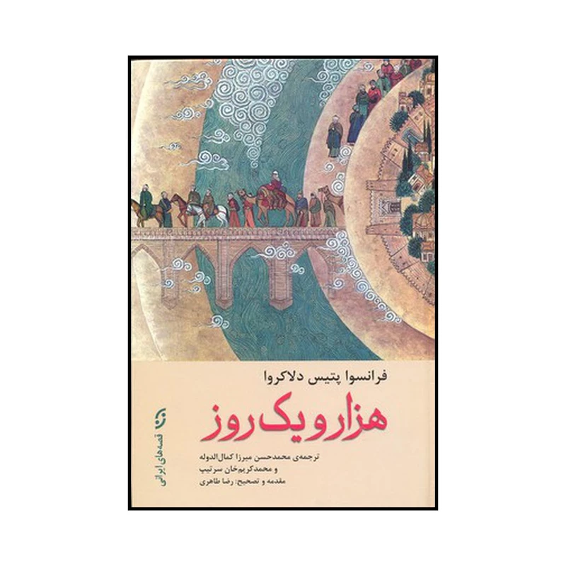 کتاب هزار و یک روز اثر فرانسوا پتی دو لا کروا انتشارات نخستین