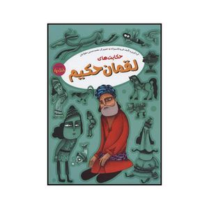 کتاب حکایتهای لقمان حکیم اثر فریبا قاسم زاده نشر آرایان