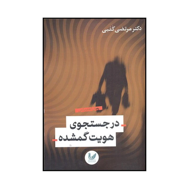 کتاب در جستجوی هویت گمشده اثر مرتضی کتبی نشر اندیشه احسان
