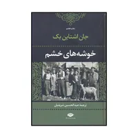 کتاب خوشه‌های خشم اثر جان ارنست استاین بک نشر نگاه