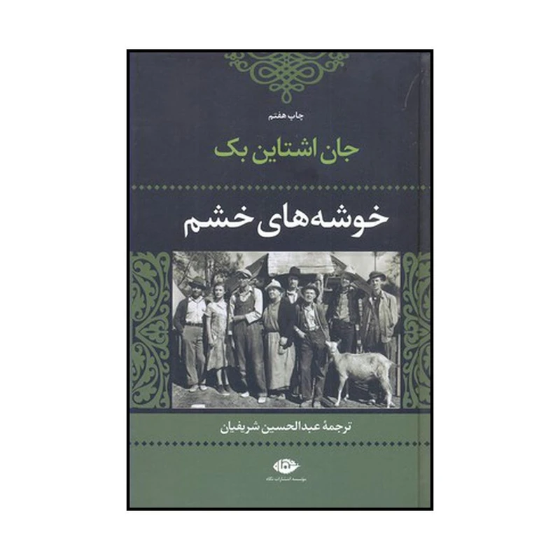 کتاب خوشه‌های خشم اثر جان ارنست استاین بک نشر نگاه