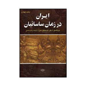 نقد و بررسی کتاب ایران در زمان ساسانیان اثر آرتور کریستن سن نشر نگاه توسط خریداران