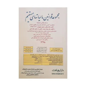 کتاب مجموعه قوانین مالیاتهای مستقیم اثر غلام حسین دوانی انتشارات کیومرث
