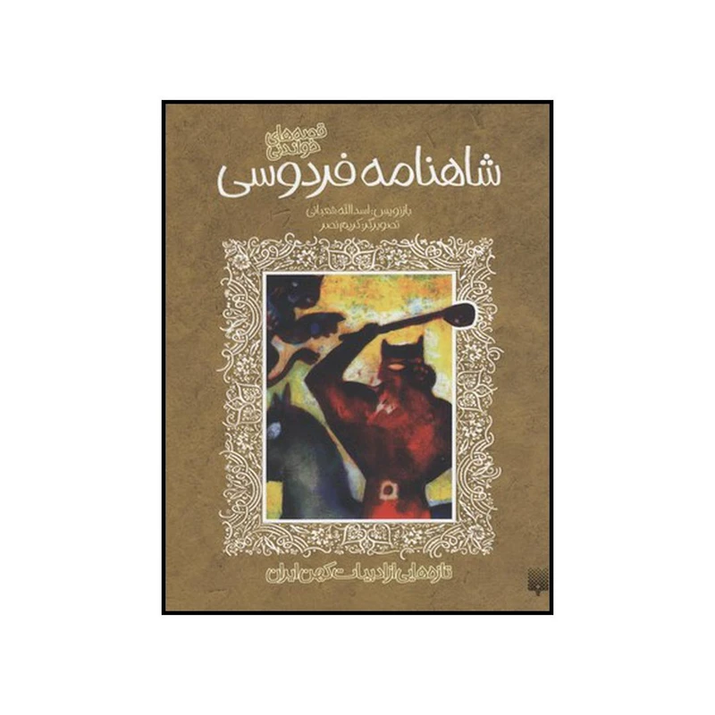 کتاب قصه‌های خواندنی شاهنامه فردوسی اثر اسدالله شعبانی نشر پیدایش