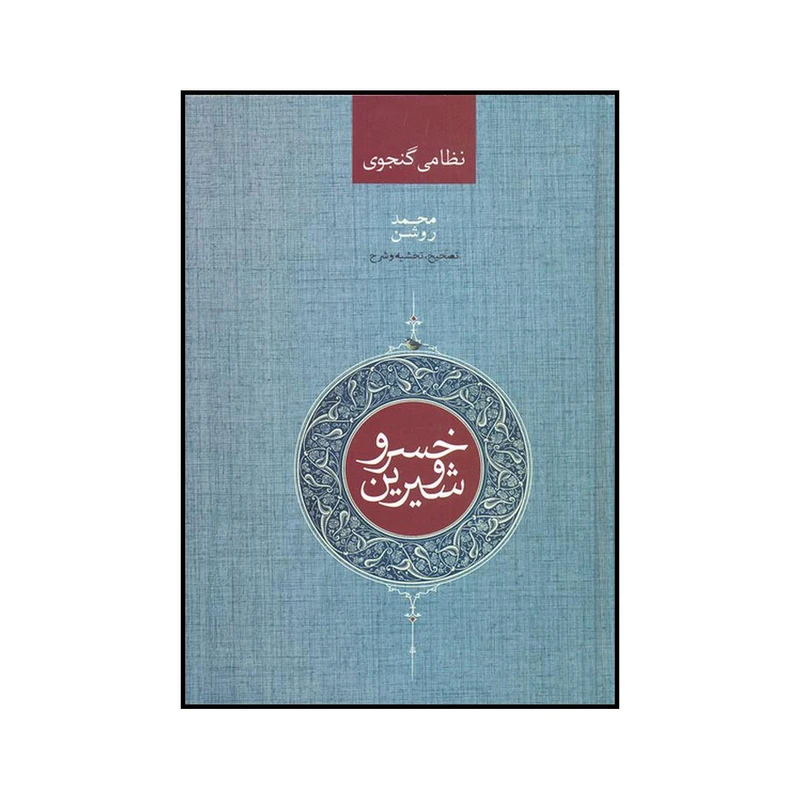 کتاب خسرو و شیرین اثر الیاس بن یوسف نظامی نشر صدای معاصر