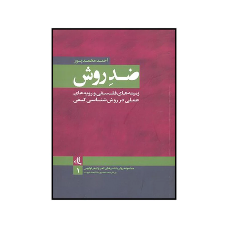 کتاب ضد روش اثر احمد محمد پور نشر لوگوس