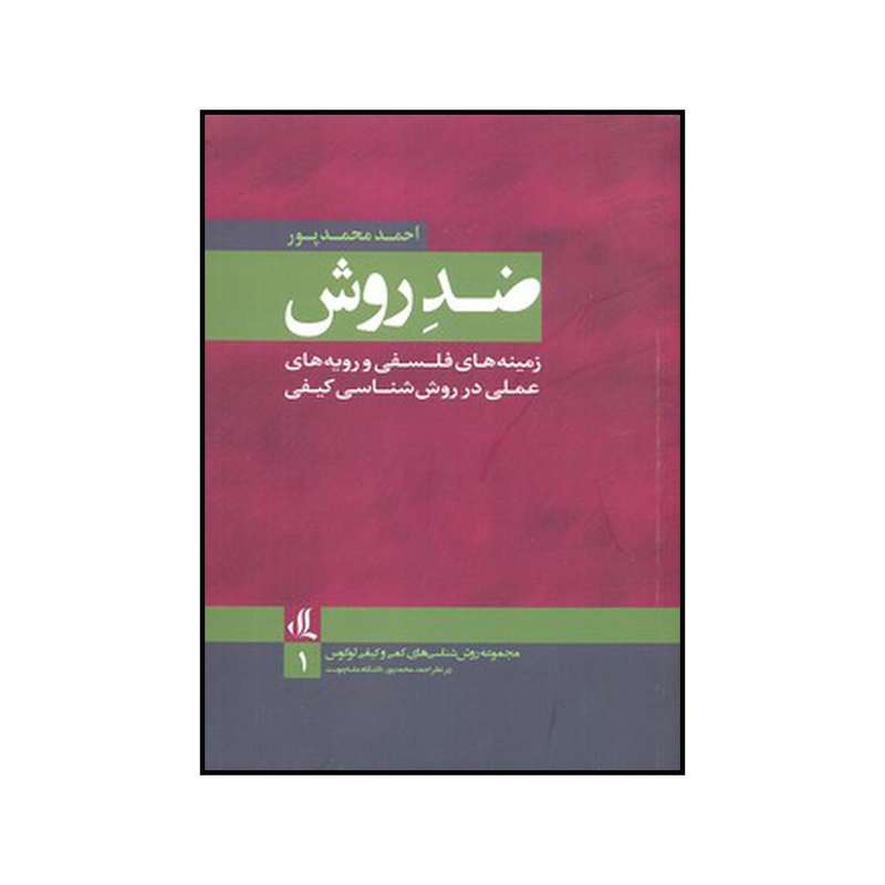 کتاب ضد روش اثر احمد محمد پور نشر لوگوس کتاب ضد روش اثر احمد محمد پور نشر لوگوس
