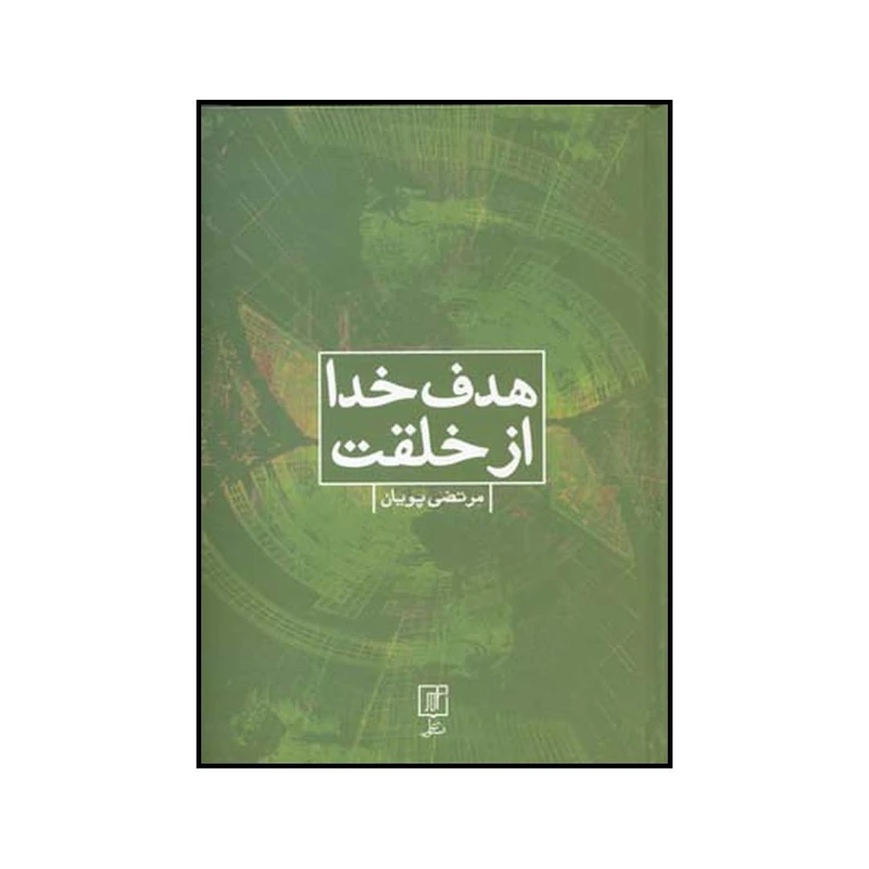 کتاب هدف خدا از خلقت اثر مرتضی پویان نشر علم