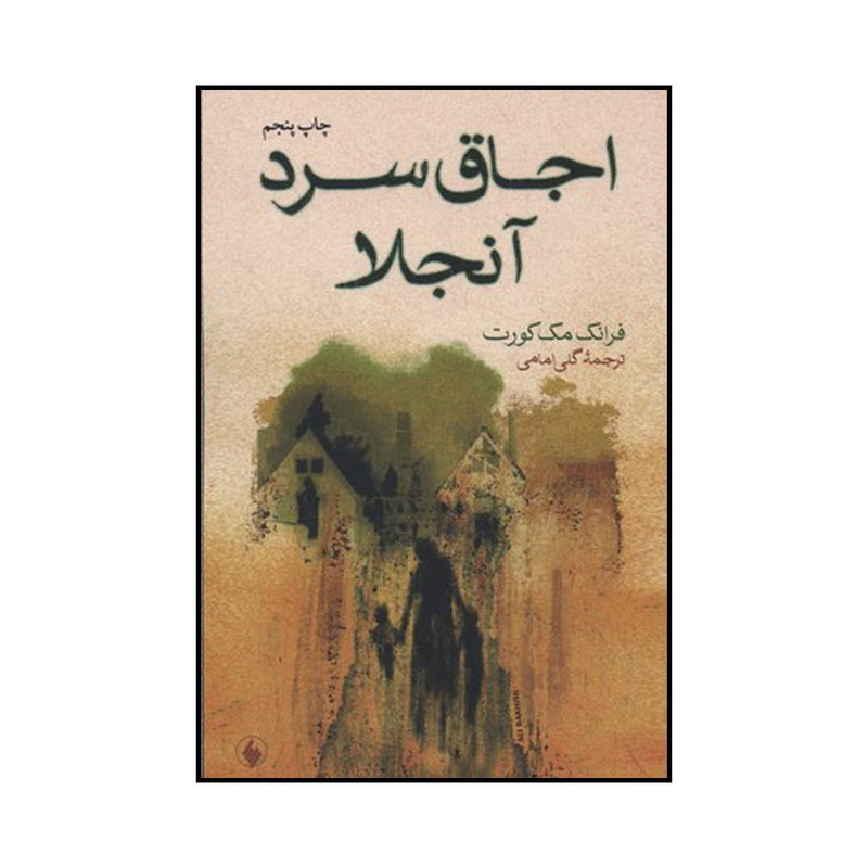 کتاب اجاق سرد آنجلا اثر فرانک مکورت انتشارات فرزان روز کتاب اجاق سرد آنجلا اثر فرانک مکورت انتشارات فرزان روز