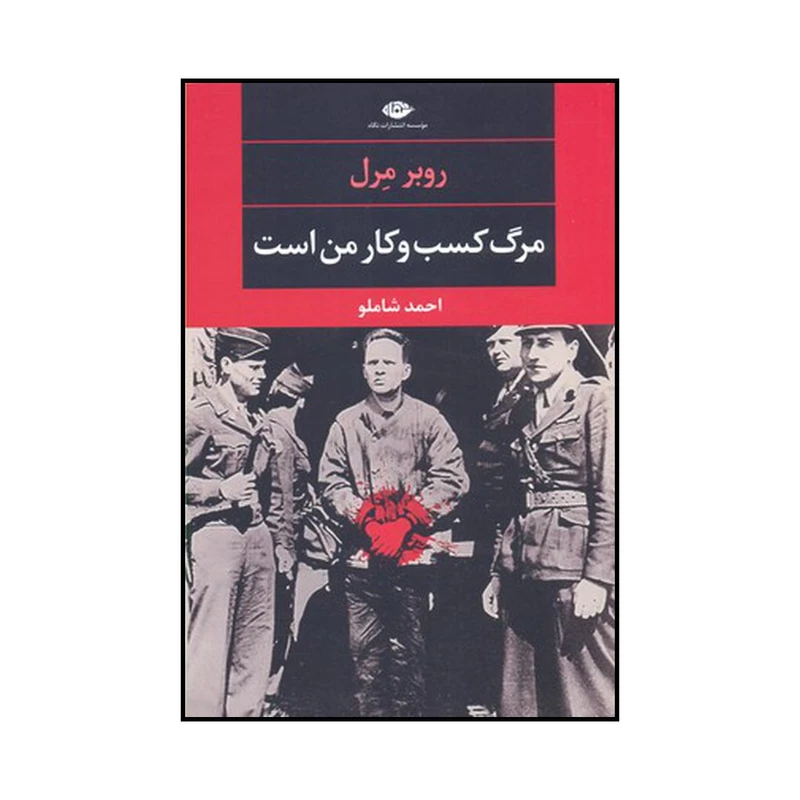 کتاب مرگ کسب و کار من است اثر روبر مرل نشر نگاه