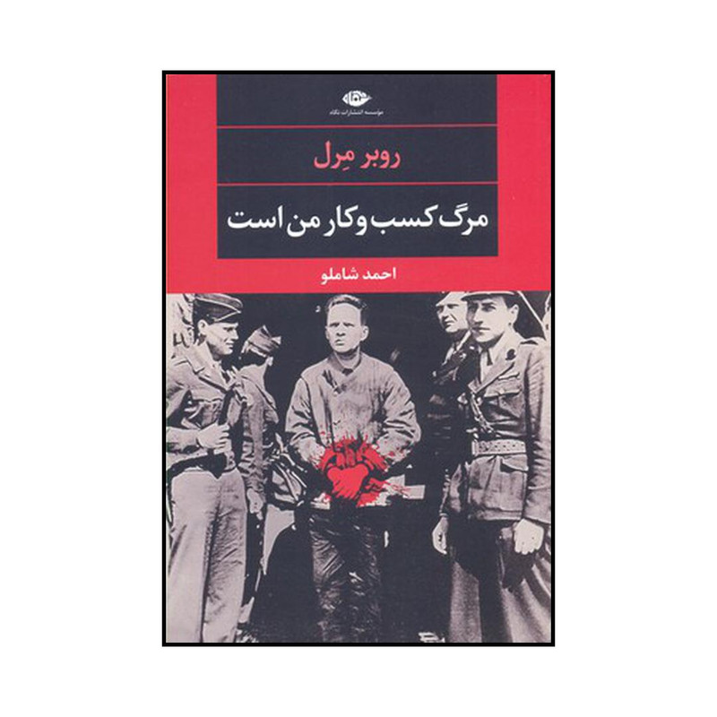 کتاب مرگ کسب و کار من است اثر روبر مرل نشر نگاه