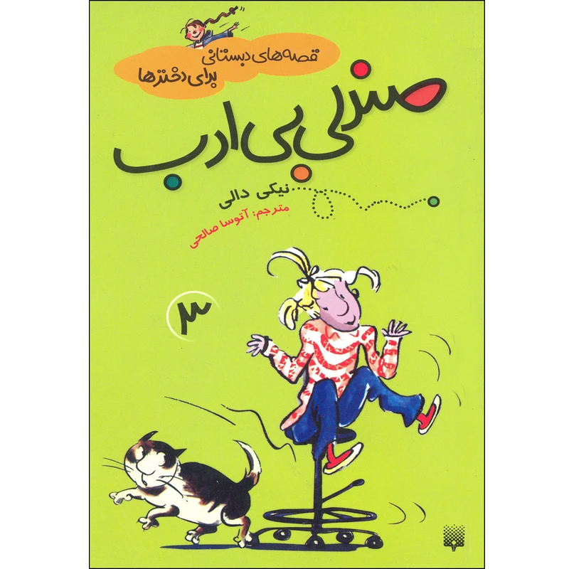 كتاب صندلي بي ادب اثر نيكي دالي نشر پيدايش