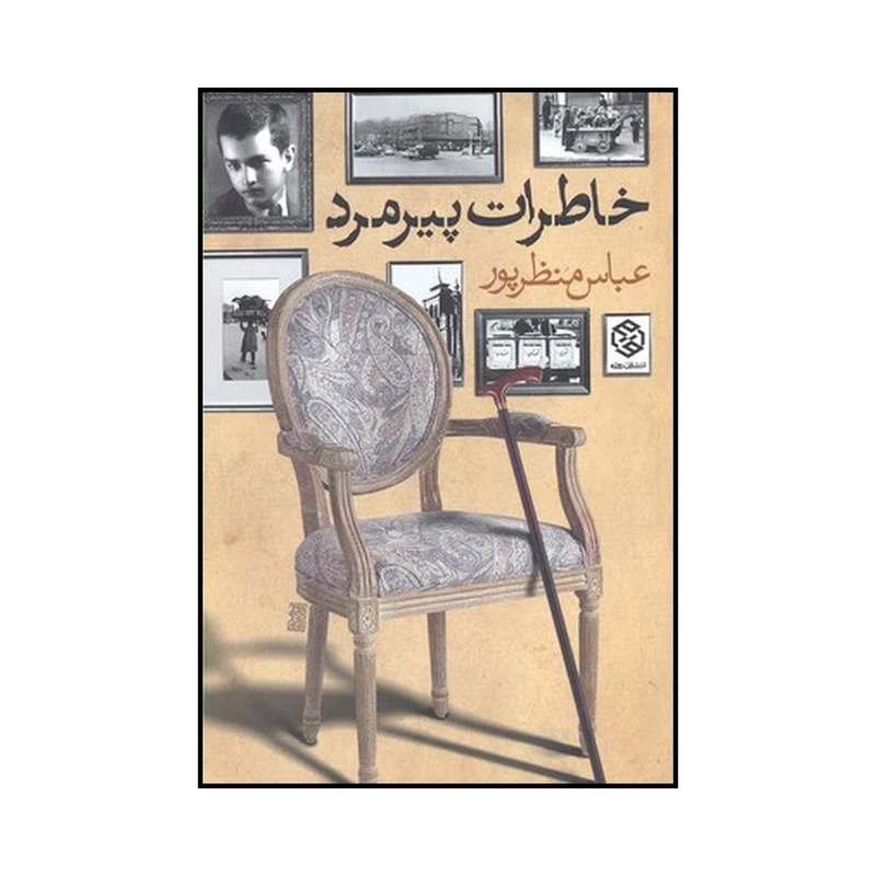 کتاب خاطرات یک دندانپزشک اثر عباس منظرپور انتشارات روزنه