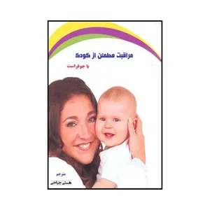 کتاب مراقبت مطمئن از کودک با جو فراست اثر جو فراست نشر تبسم