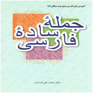 کتاب جمله ساده فارسی اثر دکتر محمد علی آذرشب انتشارات بین المللی الهدی