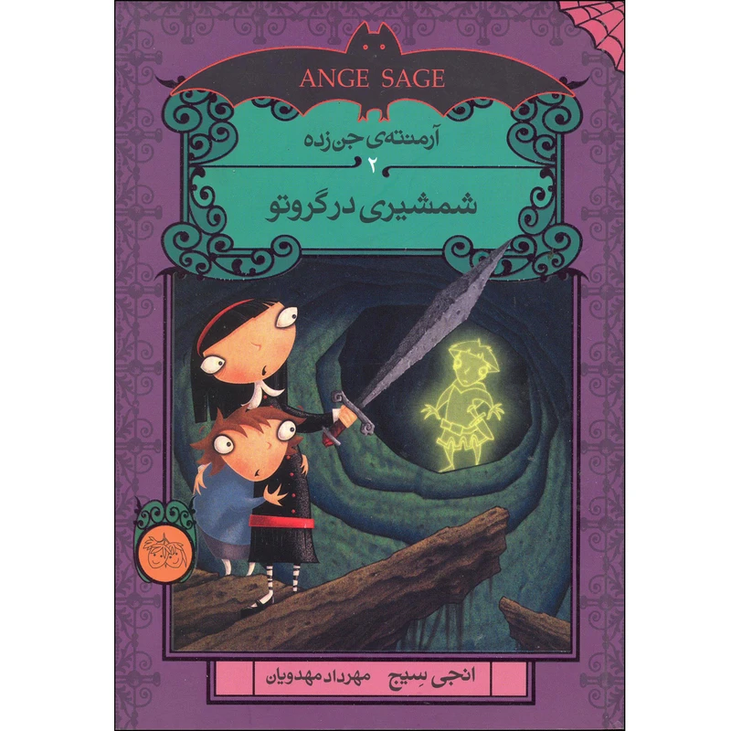 كتاب شمشيري در گروتو آرمنته جن زده اثر انجي سيج نشر افق