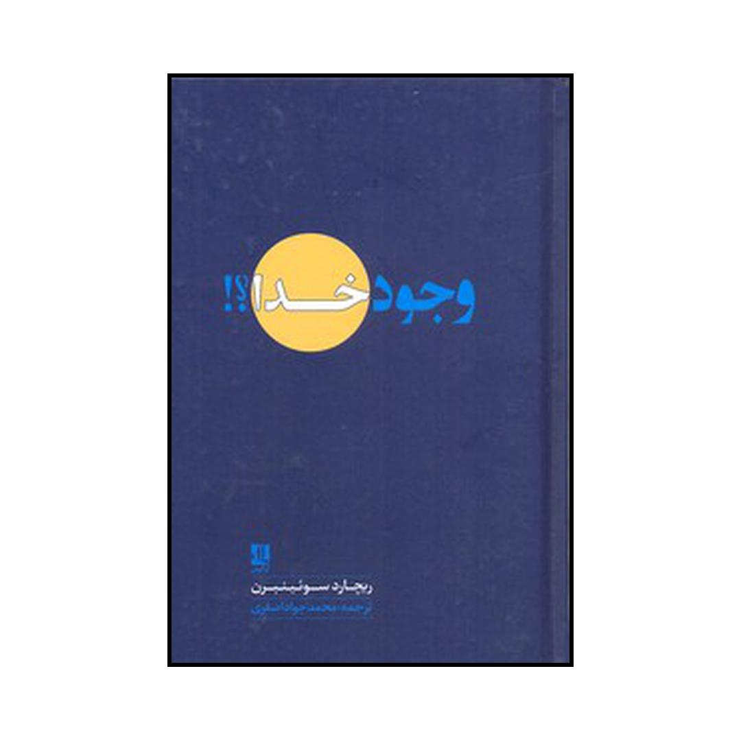 کتاب وجود خدا اثر ریچارد سوئینبرن نشر لوگوس