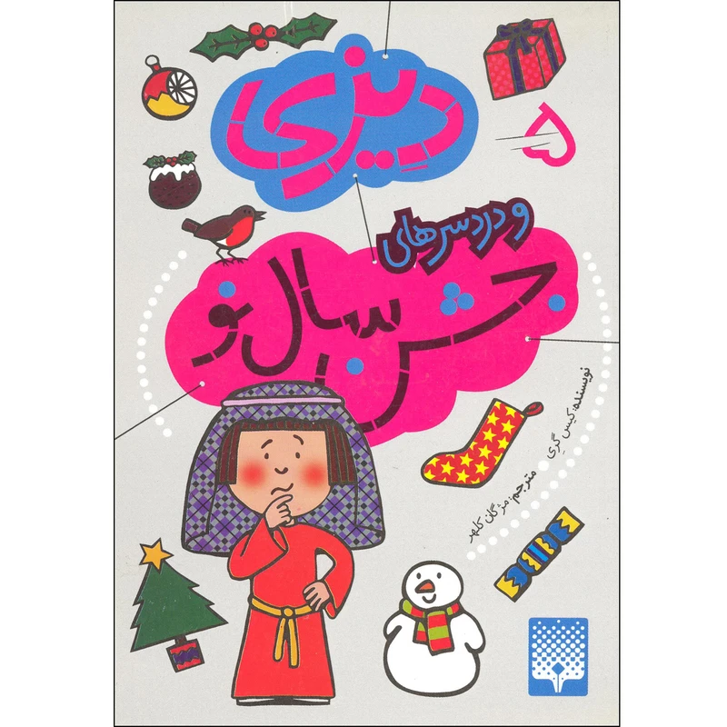 كتاب ديزي و دردسرهاي جشن سال نو اثر كيس گري نشر پيدايش