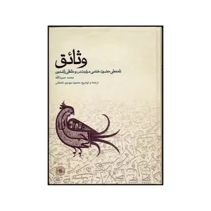 کتاب وثائق: نامه‌های حضرت ختمی مرتبت و خلفای راشدین اثر محمد حمیدالله انتشارات حکمت