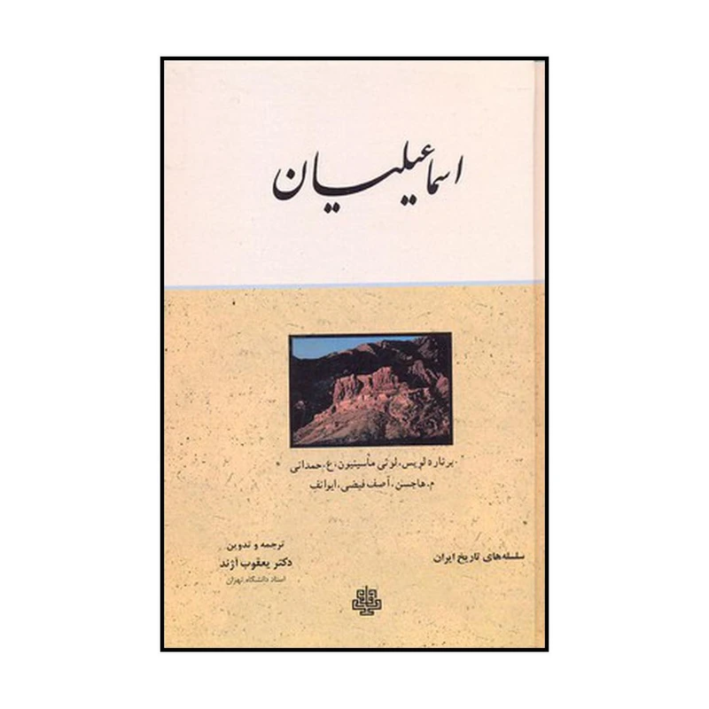 کتاب اسماعیلیان اثر یعقوب آژند نشر مولی