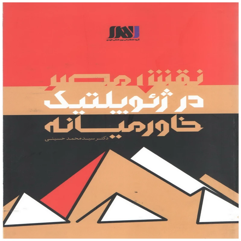 کتاب نقش مصر در ژئوپلتیک خاورمیانه اثر دکتر محمد حسینی انتشارات بین المللی الهدی