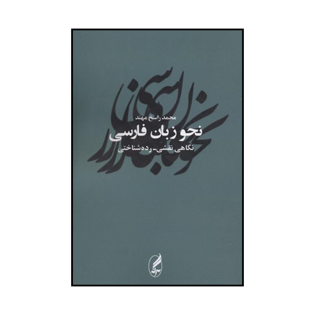 کتاب نحو زبان فارسی: نگاهی نقشی رده شناختی اثر محمد راسخ مهند انتشارات آگه