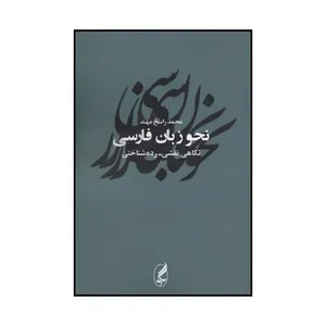 کتاب نحو زبان فارسی: نگاهی نقشی رده شناختی اثر محمد راسخ مهند انتشارات آگه